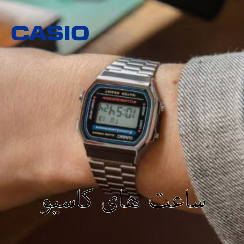 مدل های ساعت کاسیو